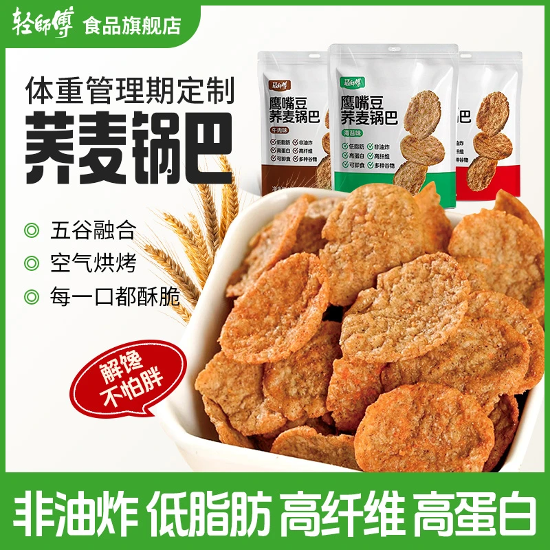 【减脂期福音】轻师傅荞麦锅巴非油炸低脂肪高蛋白高膳食宿舍零食