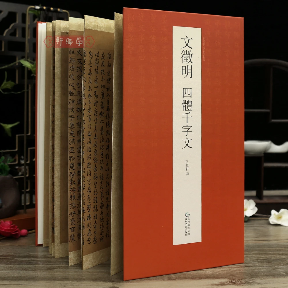 学海轩文徵明四体千字文折页中国书迹名品丛刊原色原帖经折装可装