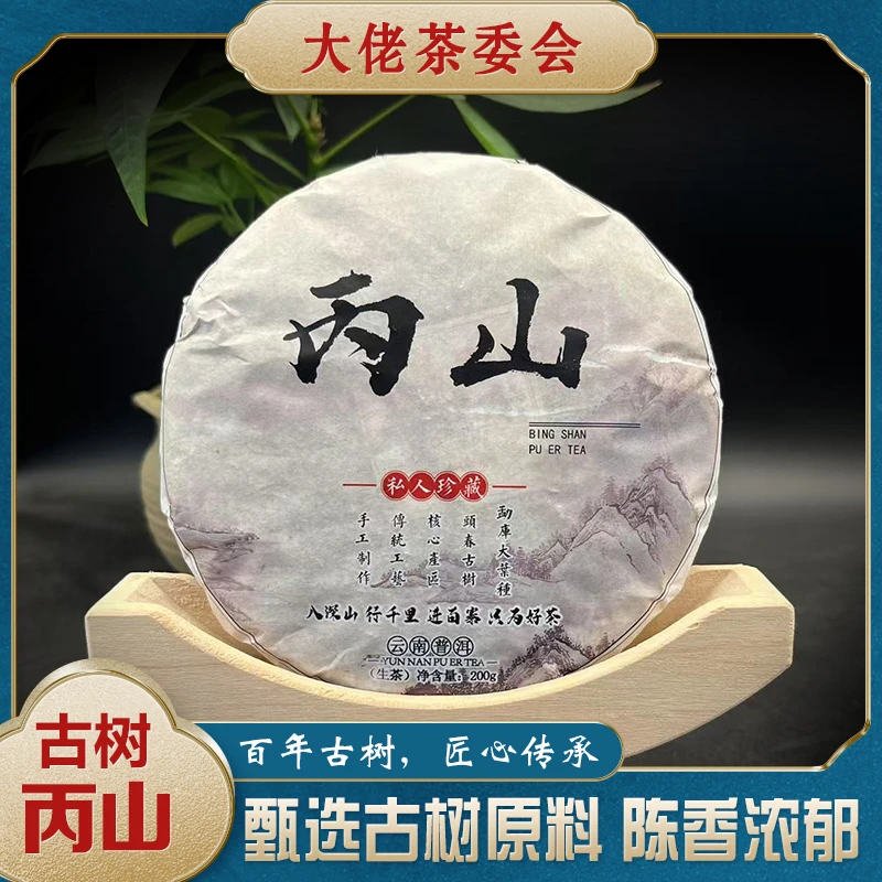 2023年【丙山】古树春茶200克普洱茶饼茶