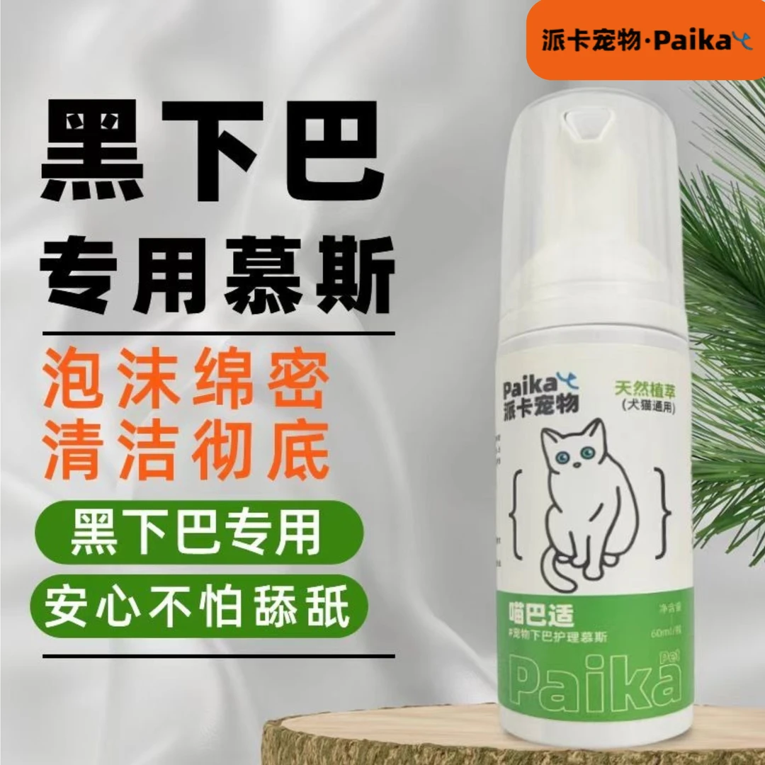 喵巴适猫咪黑下巴用免清洗泡沫沐浴露宠物清洁毛囊去油尾巴膏