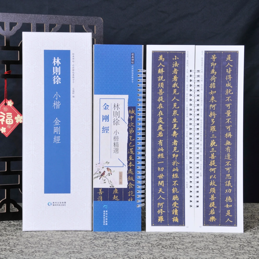 弘蕴轩林则徐小楷精选无量金刚毛笔书法字帖成人学生临摹学习范本