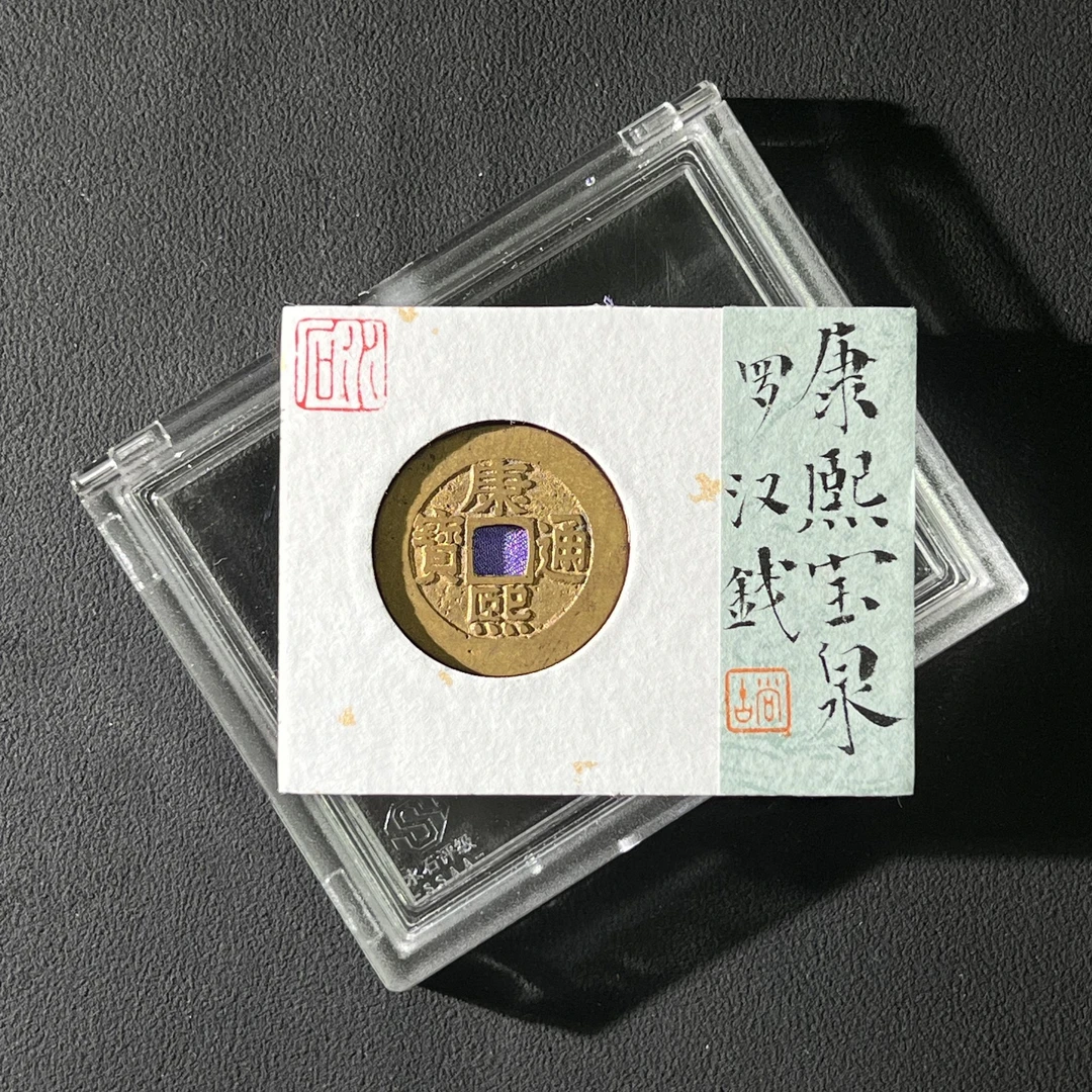 H26 清代 康熙通宝 宝泉罗汉钱 水石评级86 95016673
