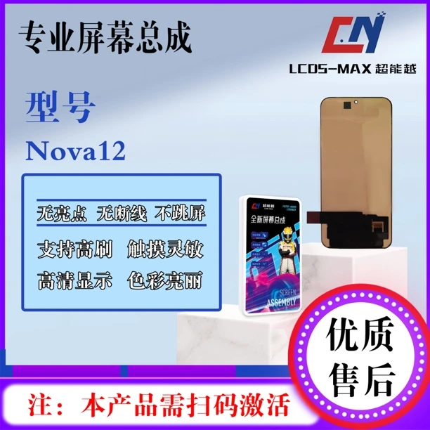 适用于hw-nova12手机屏幕总成（超能越品牌液晶）