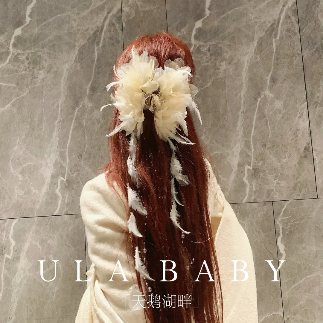 【喜儿ula】10-23-2「天鹅湖畔」氛围感羽毛蓬松超闪大号抓夹