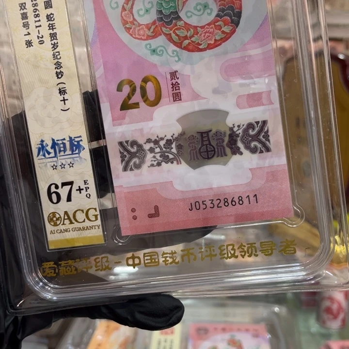 塑料67+蛇钞满号无47标十053286811