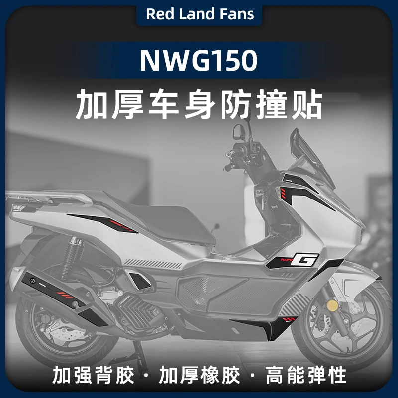 适用于25款本田NWG150全套橡胶防撞贴保护贴纸防水贴膜改装件配件