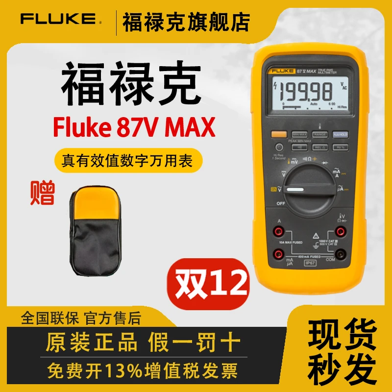 【超便宜】福禄克F87Vmax工业级真有效值万用表F87VC工业用万用表