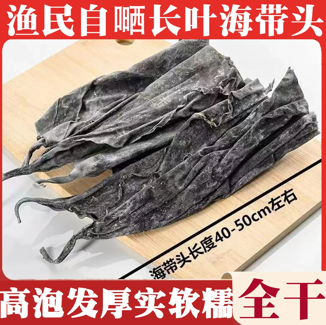 日嗮海带干海带头霞浦原产地海带头干货味道鲜美1斤泡发8-10斤