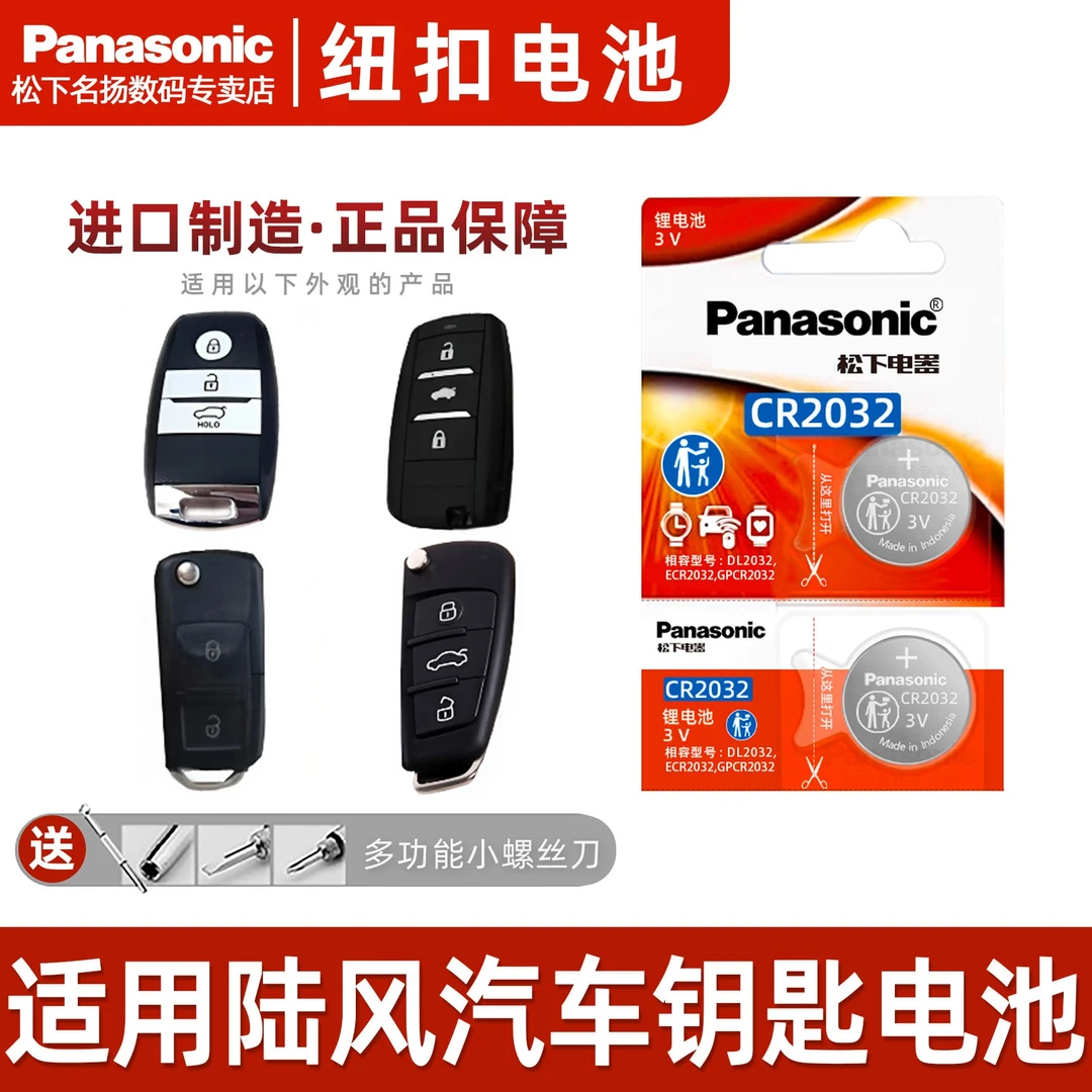 适用陆风汽车钥匙电池X5/X7/X8/X6/X2逍遥风尚风华荣曜原装电子