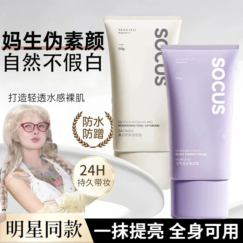 【顾茜茜专属】素颜霜遮瑕不假白不脱妆保湿补水滋润防水防汗懒人霜