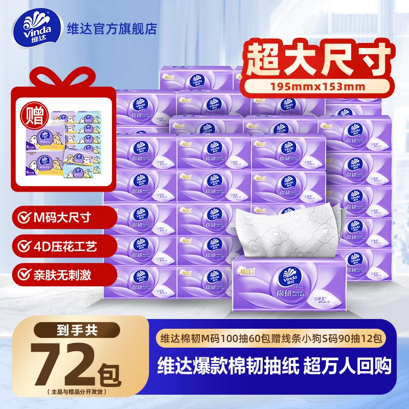 【维达官旗】棉韧大M码纸巾100抽60包赠线条小狗棉韧S码90抽12包ZB
