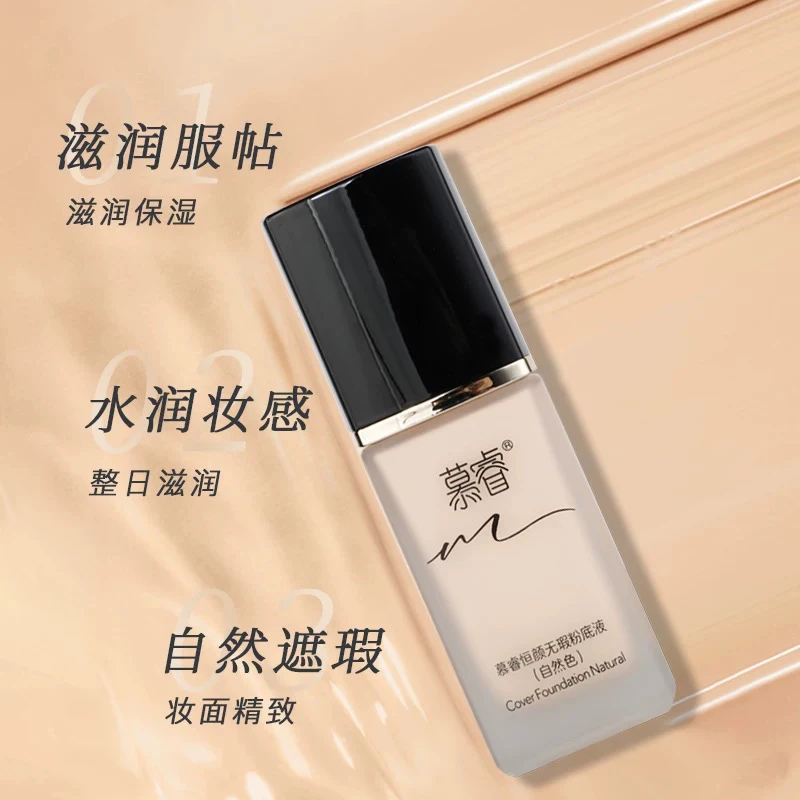 慕睿恒颜持妆无暇防水滋润粉底液服帖水润自然色持久无瑕遮瑕