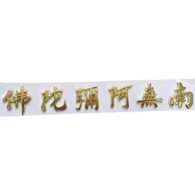 车贴南无阿弥陀佛阿弥陀佛金银色观音菩萨立体贴纸车用