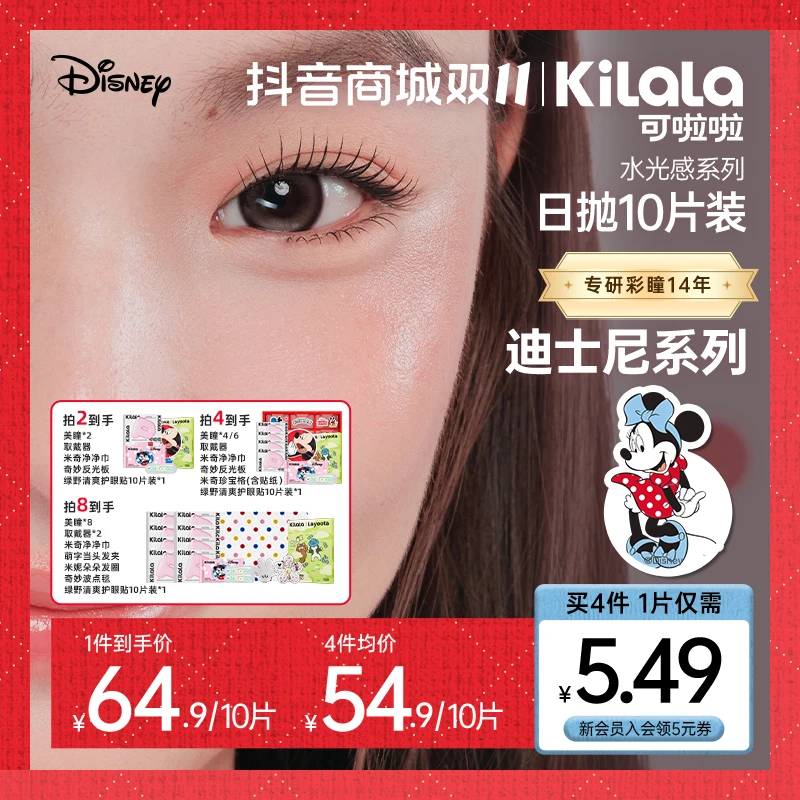 可啦啦日抛迪士尼系列大直径美瞳隐形眼镜【玻尿酸水光感】10片db