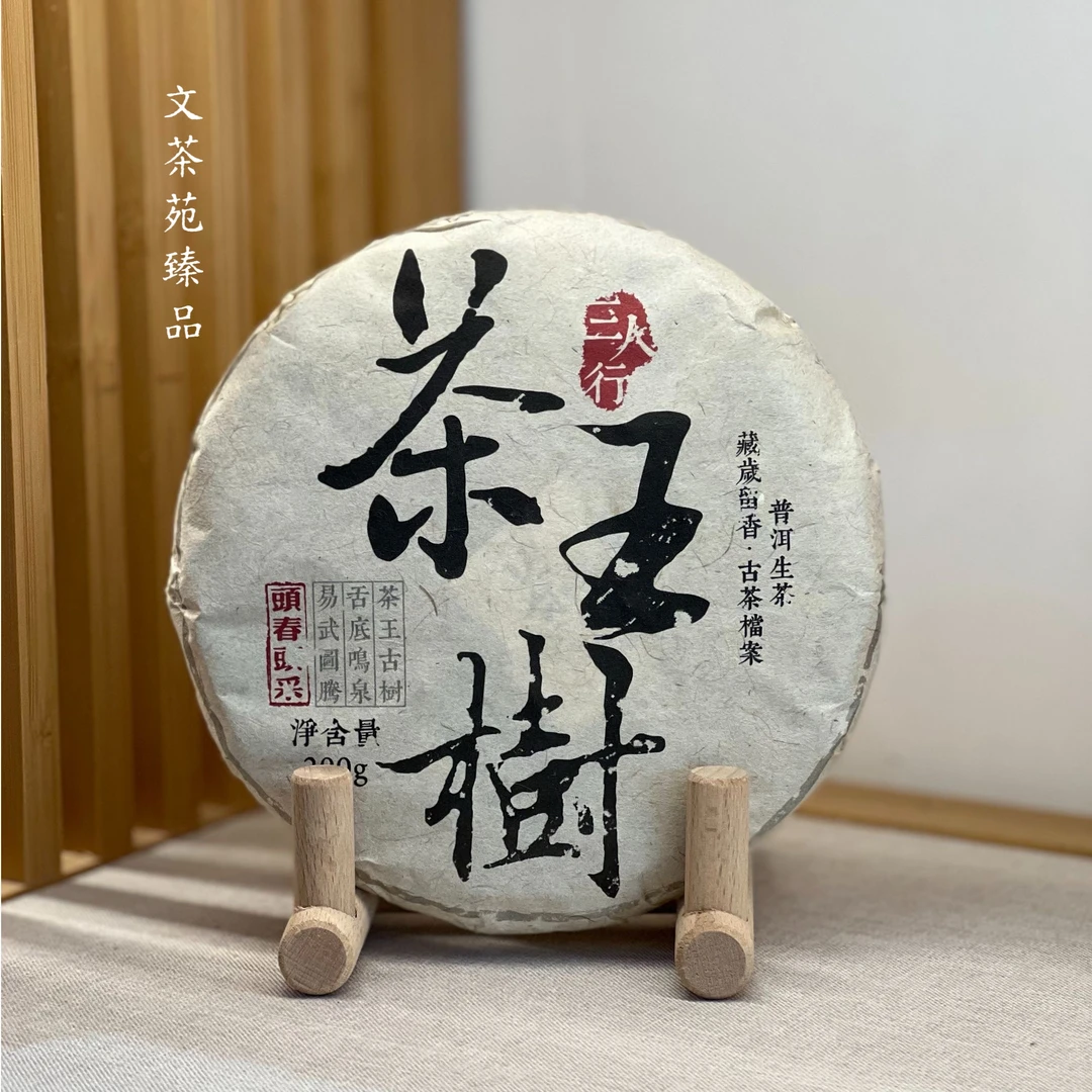 文茶苑臻品2022春 茶王树•古树档案•200克