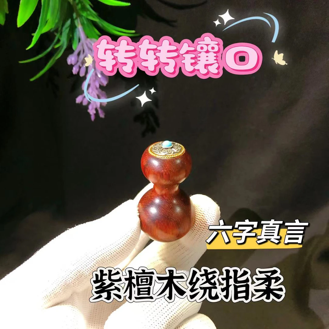 02紫檀木葫芦绕指柔五五肚镶口可旋转转盘葫芦好绕解压绕指