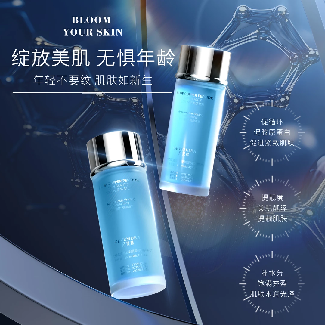 纪梵蝶蓝铜肽臻颜美肌精粹水