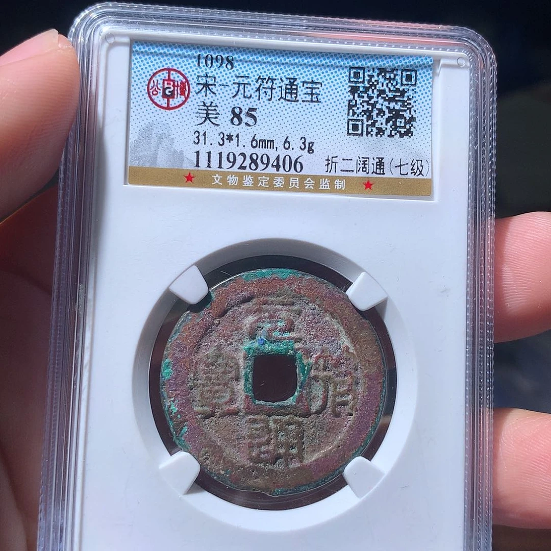 金属QY。元符通宝85分9406