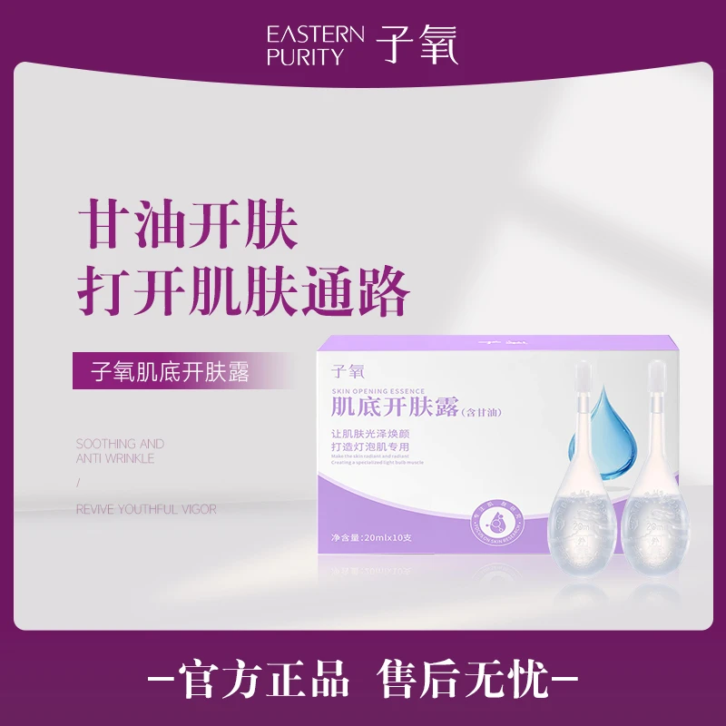 【调好的小露水】子氧肌底开肤露（拍一发三）