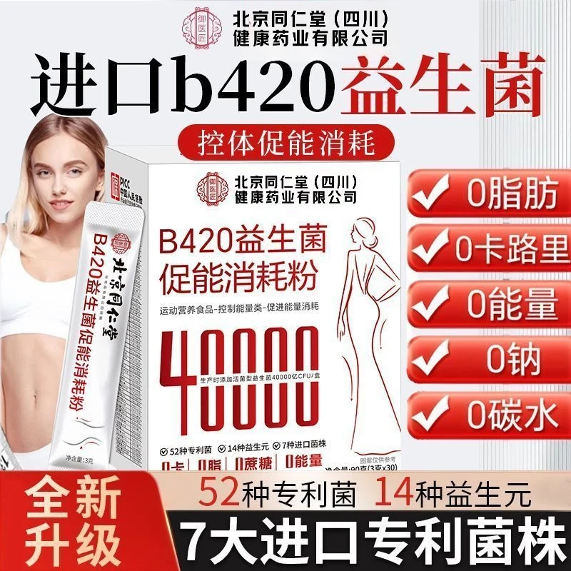北京同仁堂朕皇B420益生菌调理促能消耗粉脾胃排燃代谢官方正品