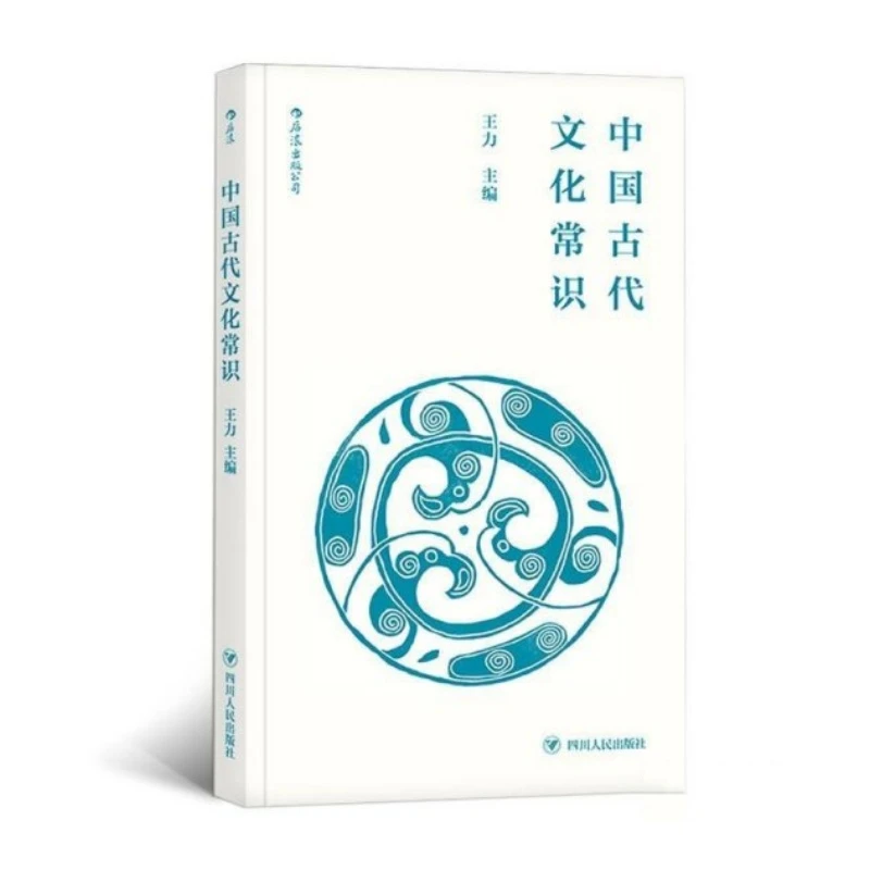 中国古代文化常识（全一册）