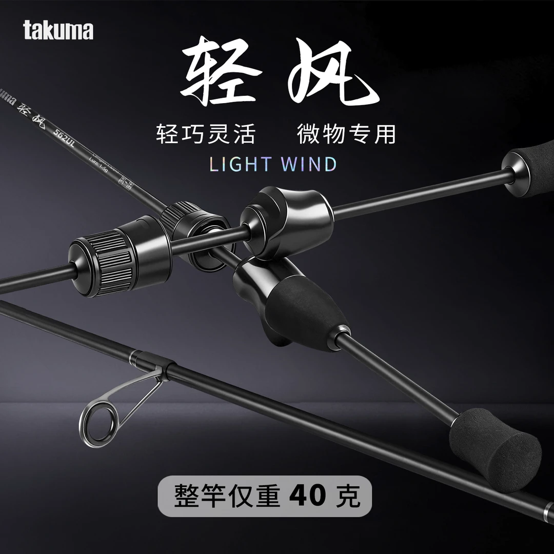 takuma/塔酷马轻风UL马口专用路亚竿新手入门微物套装微物路亚竿