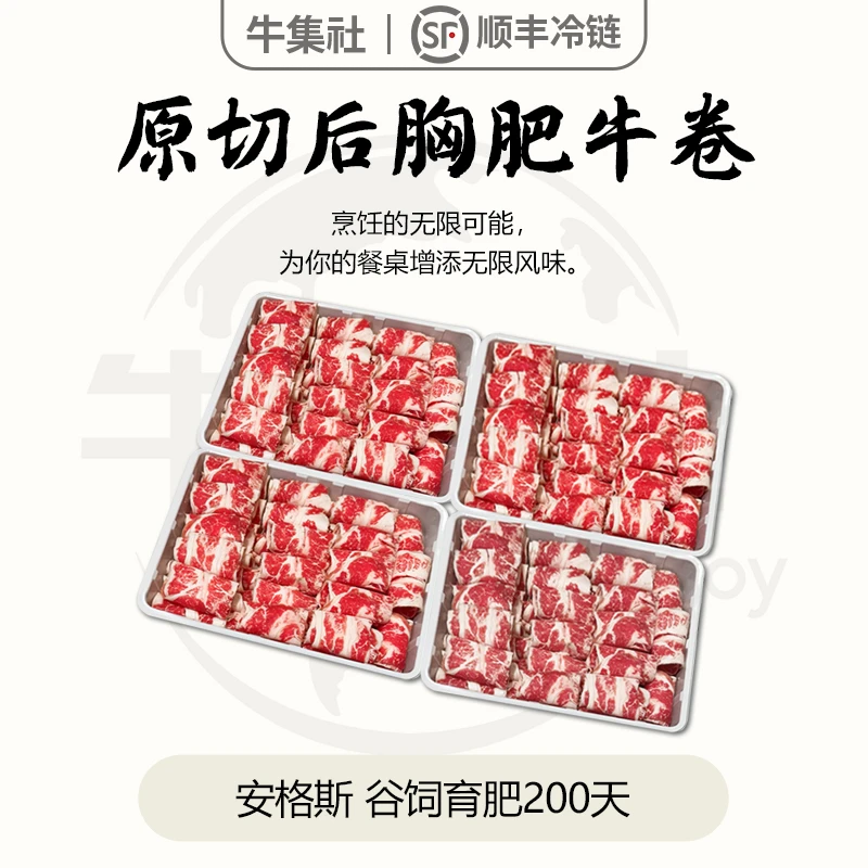 牛集社【原切后胸肥牛卷】原切谷饲育肥150天牛肉卷肥牛卷