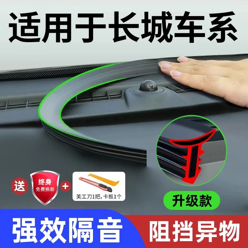 长城炮风骏5/7金刚炮山海炮改装配件汽车中控台仪表台隔音密封条
