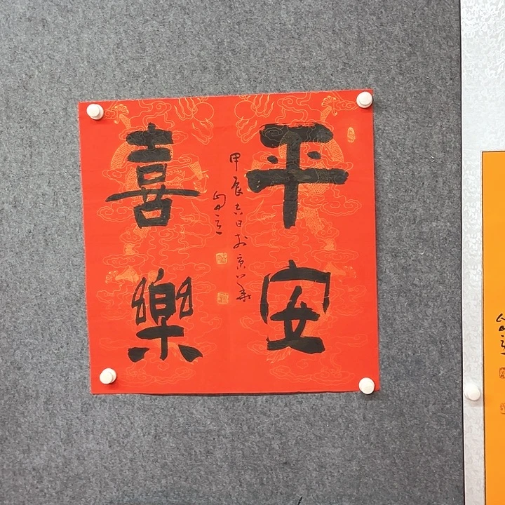 书法宋自立平安喜乐