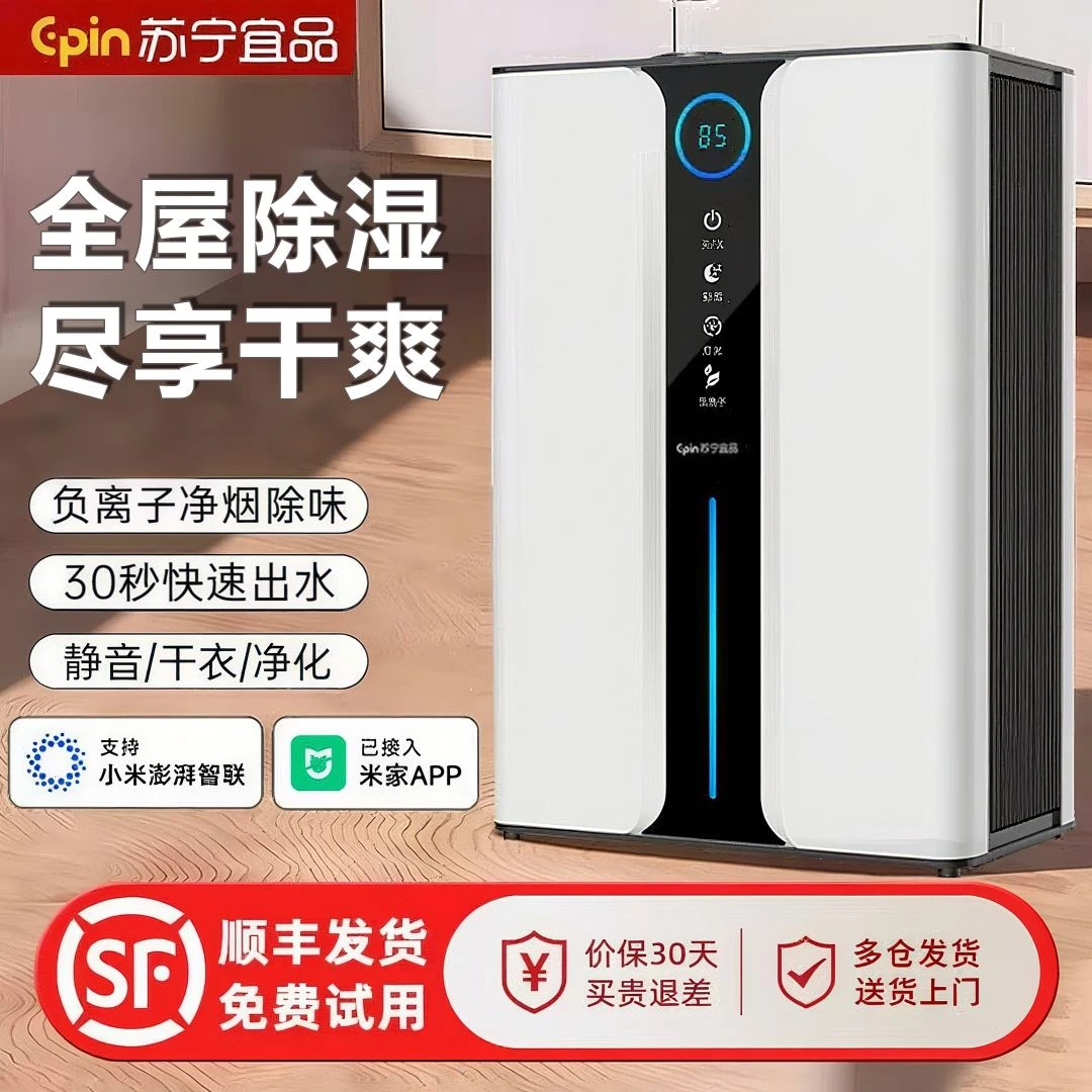 苏宁宜品除湿机吸湿吸潮除湿器家用静音回南天抽湿机除湿净化一体