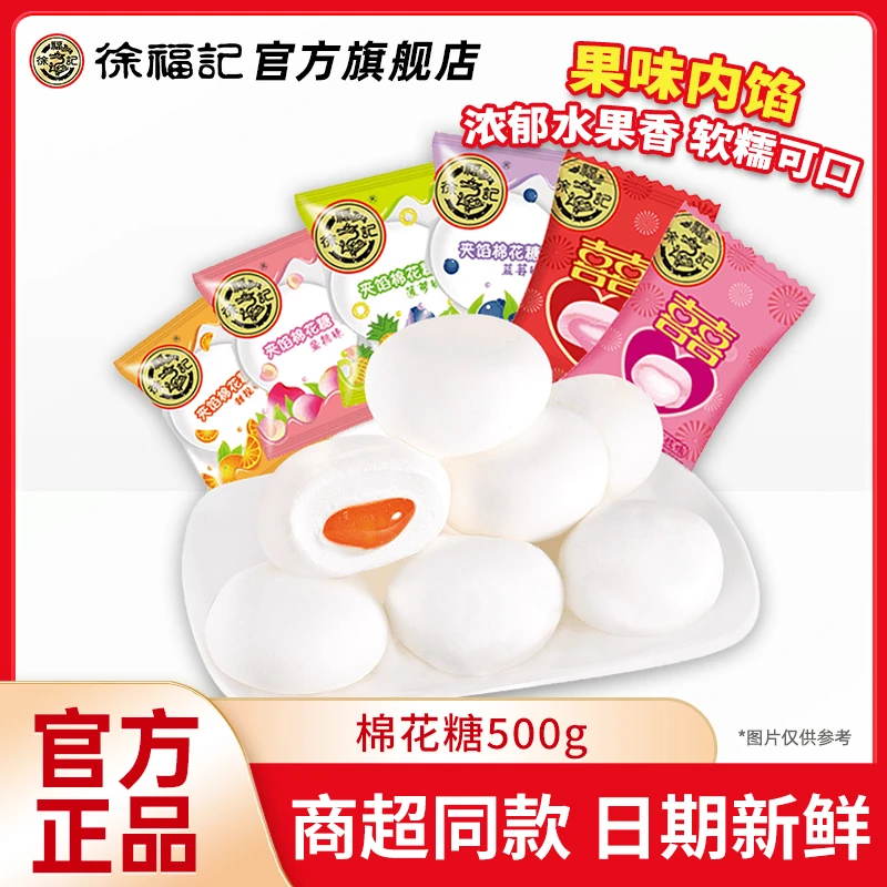 徐福记棉花糖混合橡皮糖儿童结婚糖果散装商超同款