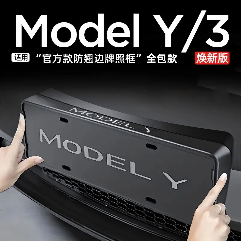 适用于特斯拉牌照框焕新版ModelY/L/3牌照边框车牌架保护改装配件
