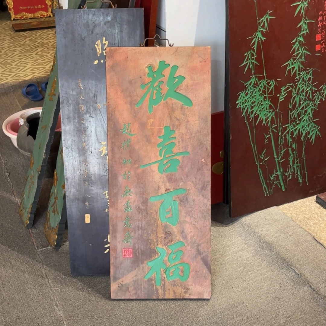 用***5木牌匾欢喜不退不换9999999