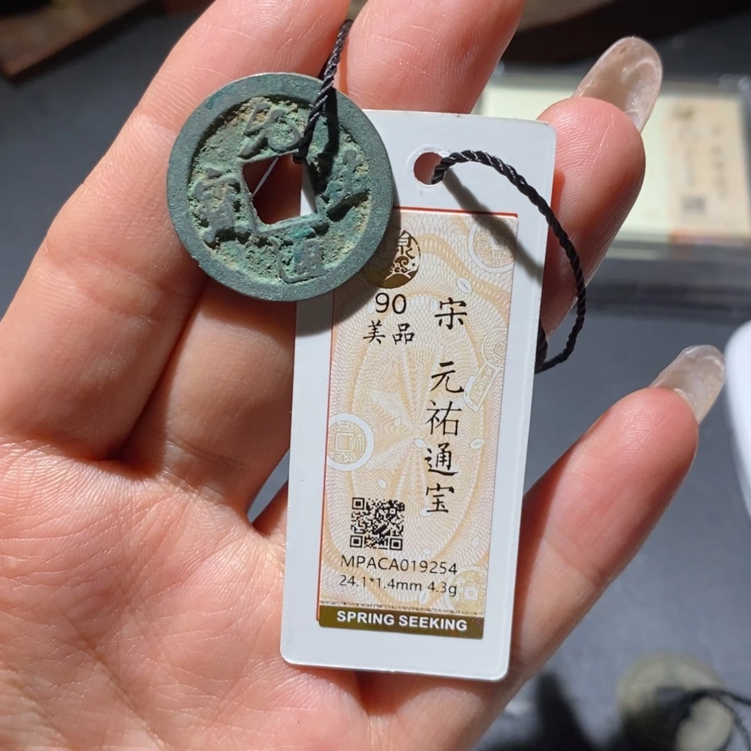 铜觅泉90古钱币 小凤