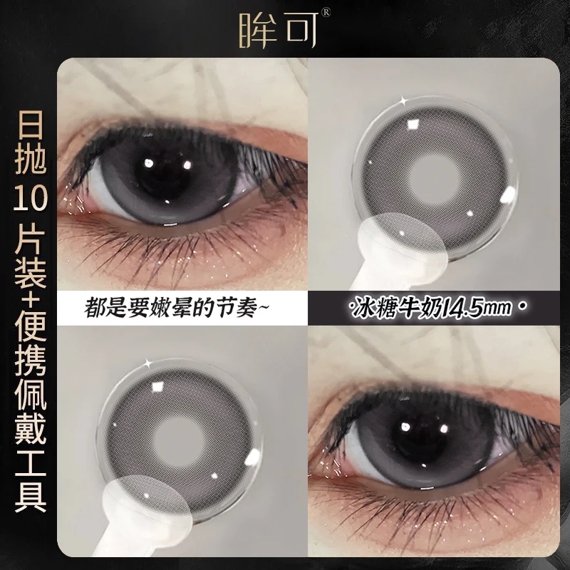 眸可【日抛10片】大直径甜美显嫩冰糖牛奶美瞳即抛即戴自然隐形眼镜