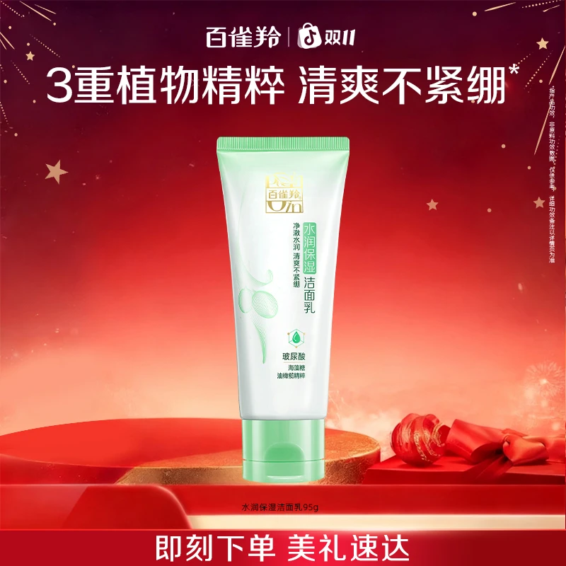 百雀羚草本精萃水润保湿洁面乳舒缓修护补水温和不刺激官方正品