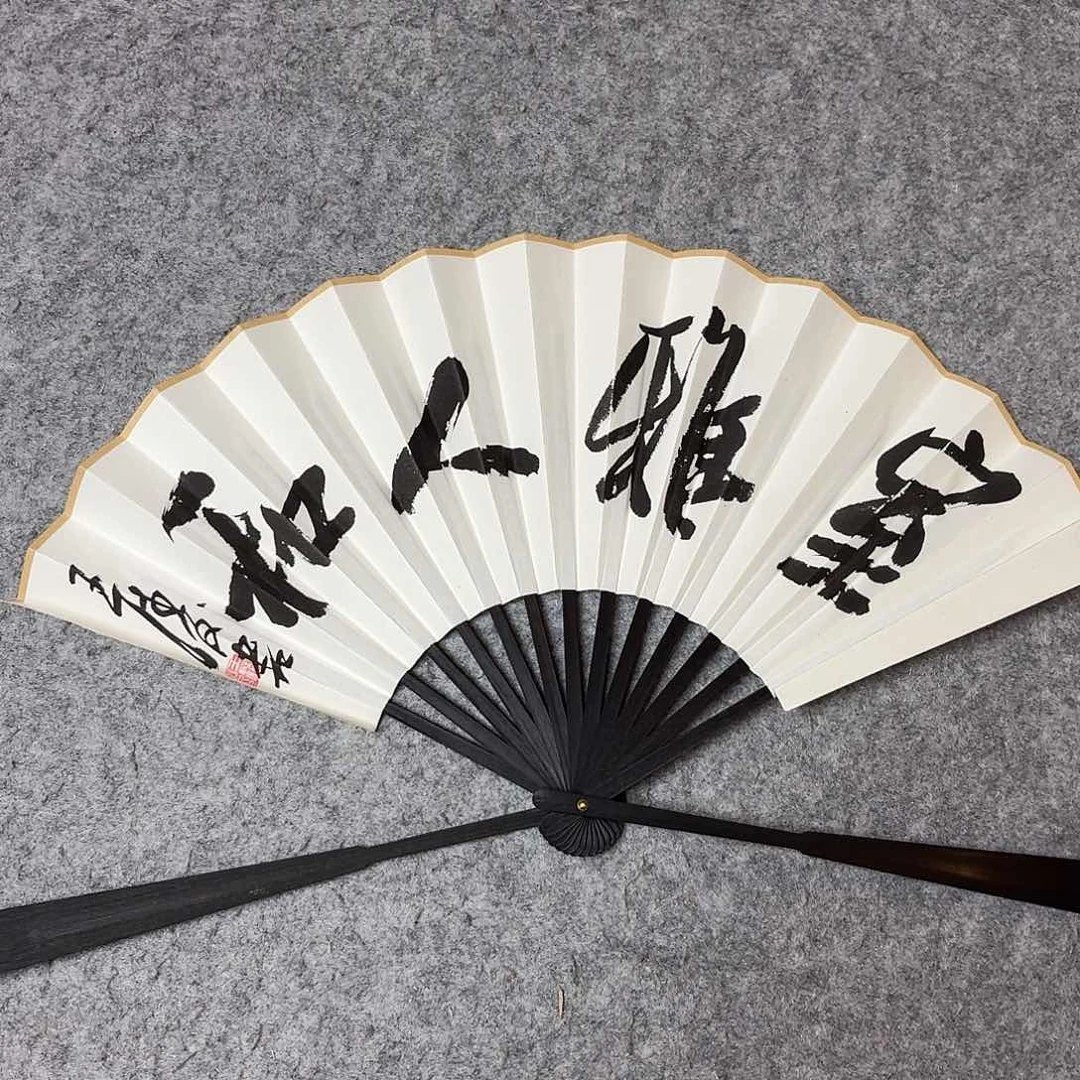 书法中书王涛9.5寸双面题字