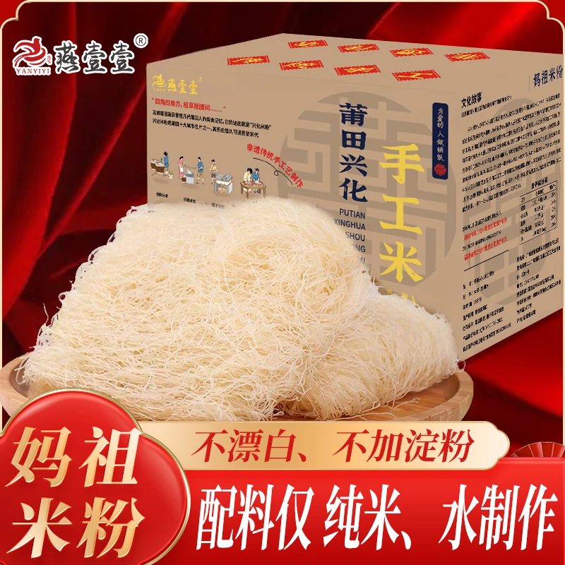 【燕壹壹】莆田兴化手工米粉妈祖细粉福建特产小吃整箱粉干粉丝米线
