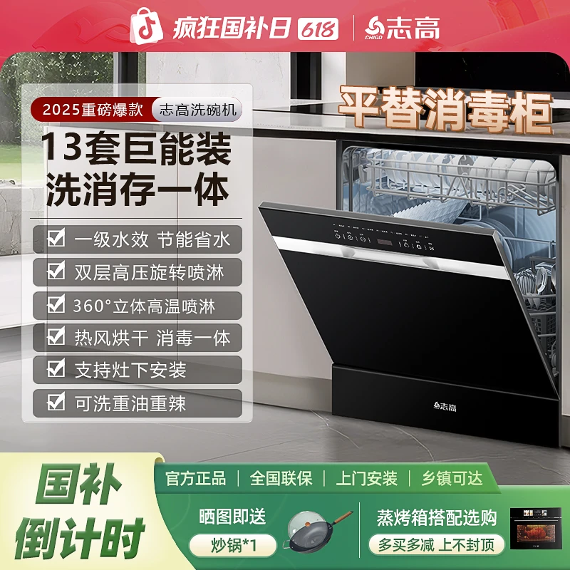 【国家补贴】志高13套洗碗机超一级水效家用全自动大容量烘消洗一体