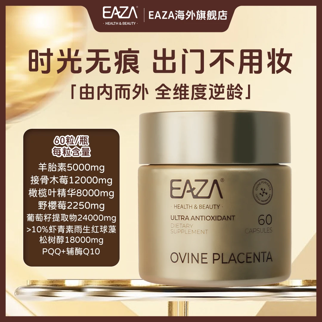 EAZA时光素高含量羊胎素PQQ K皱K衰K炎御龄紧ZHI皮肤焕颜内服胶囊