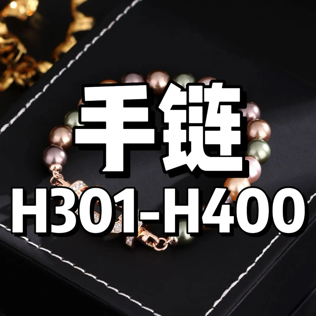 合金手链 轻奢手链集合 H301-H418