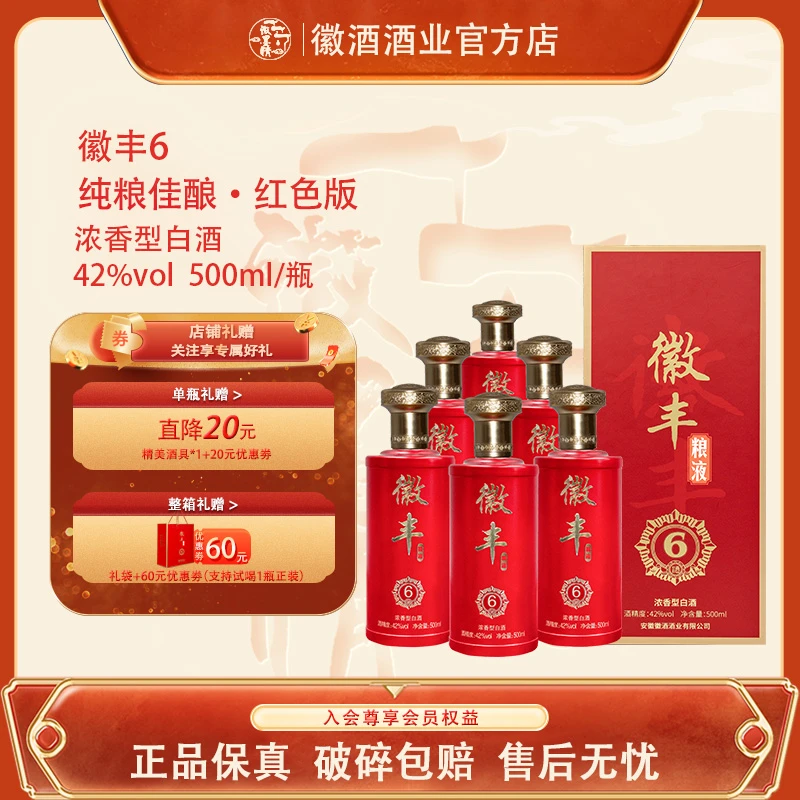 徽墨情徽丰6系列红色礼盒送礼醇厚浓香型纯粮食酒42度500ml