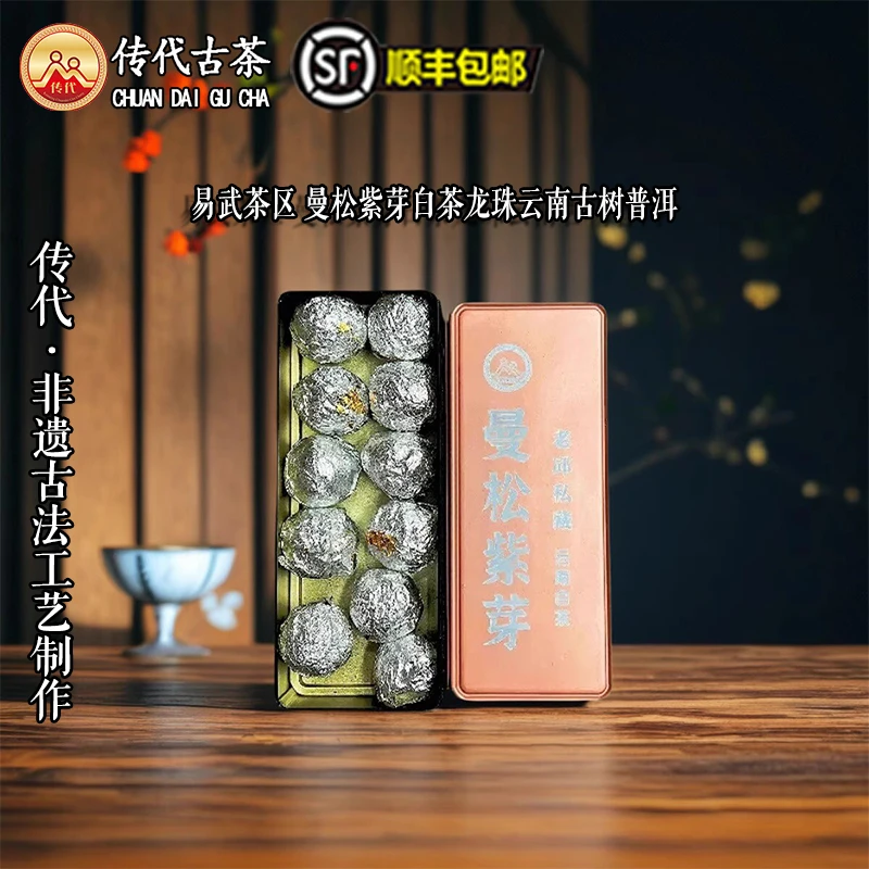 传代[非遗工艺] 曼松紫芽白茶龙珠 72g/盒