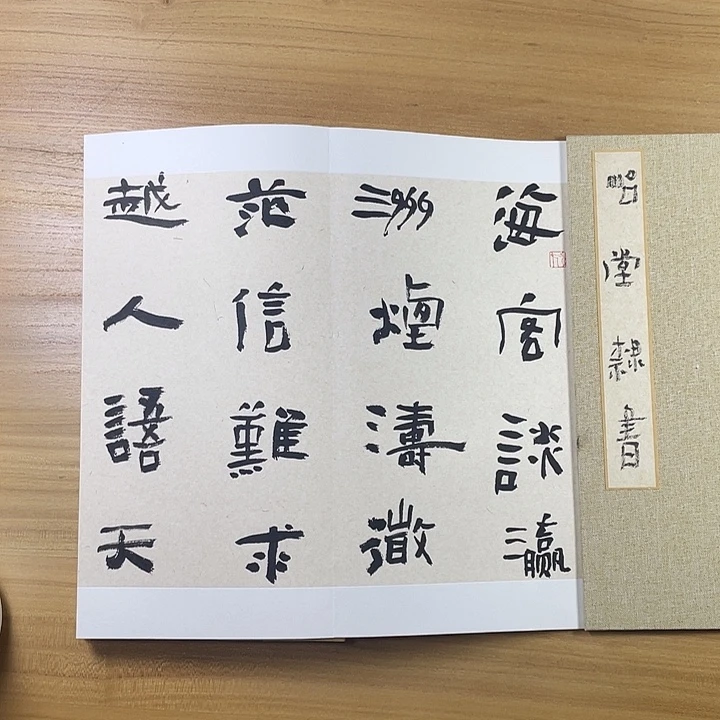 书法中书协会员作品