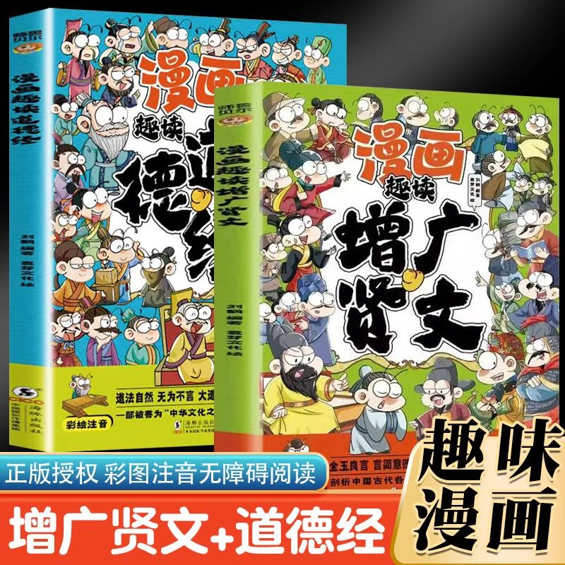 漫画趣读道德经+漫画趣读增广贤文（全2册）儿童国学启蒙经典 有