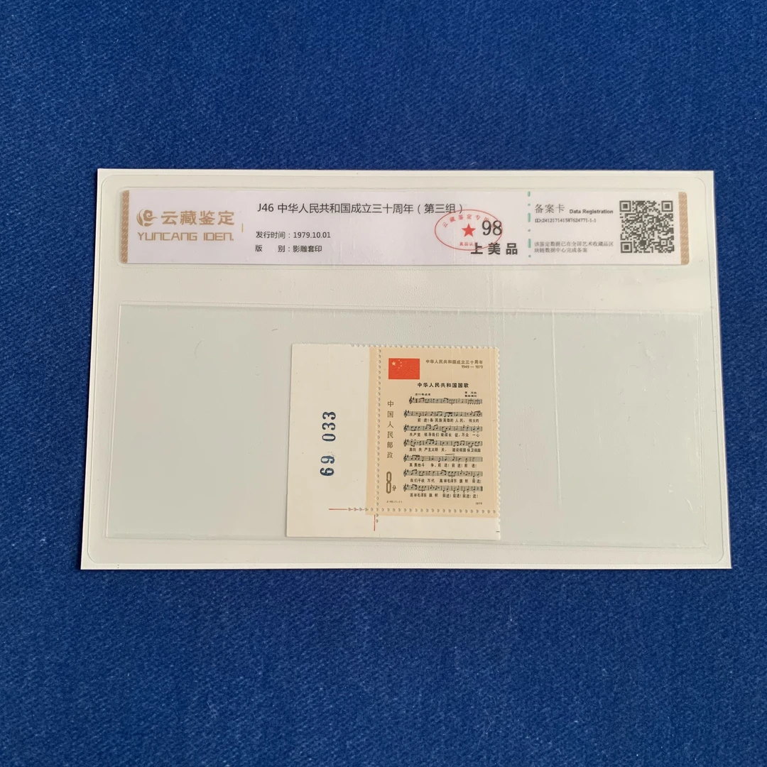 1979年J46中华人民共和国成立三十周年(第三组)版号 邮票