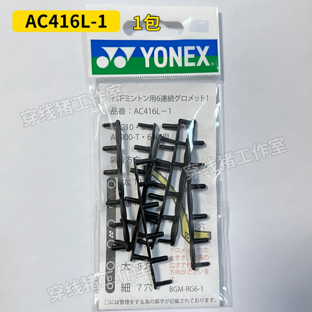 羽毛球拍防塌护线管/胶粒 T头钉 YY原装JP版CH版 六连钉 416L