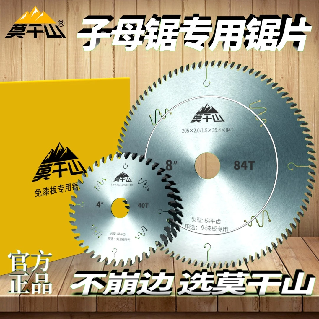 莫干山梯平齿子母锯锯片木工超大合金设计家装生态板不崩边切割片