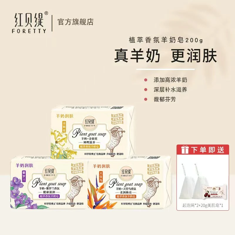 【粉丝专享】红贝缇香氛羊奶皂洗脸沐浴3块深层温和补水山羊奶香皂