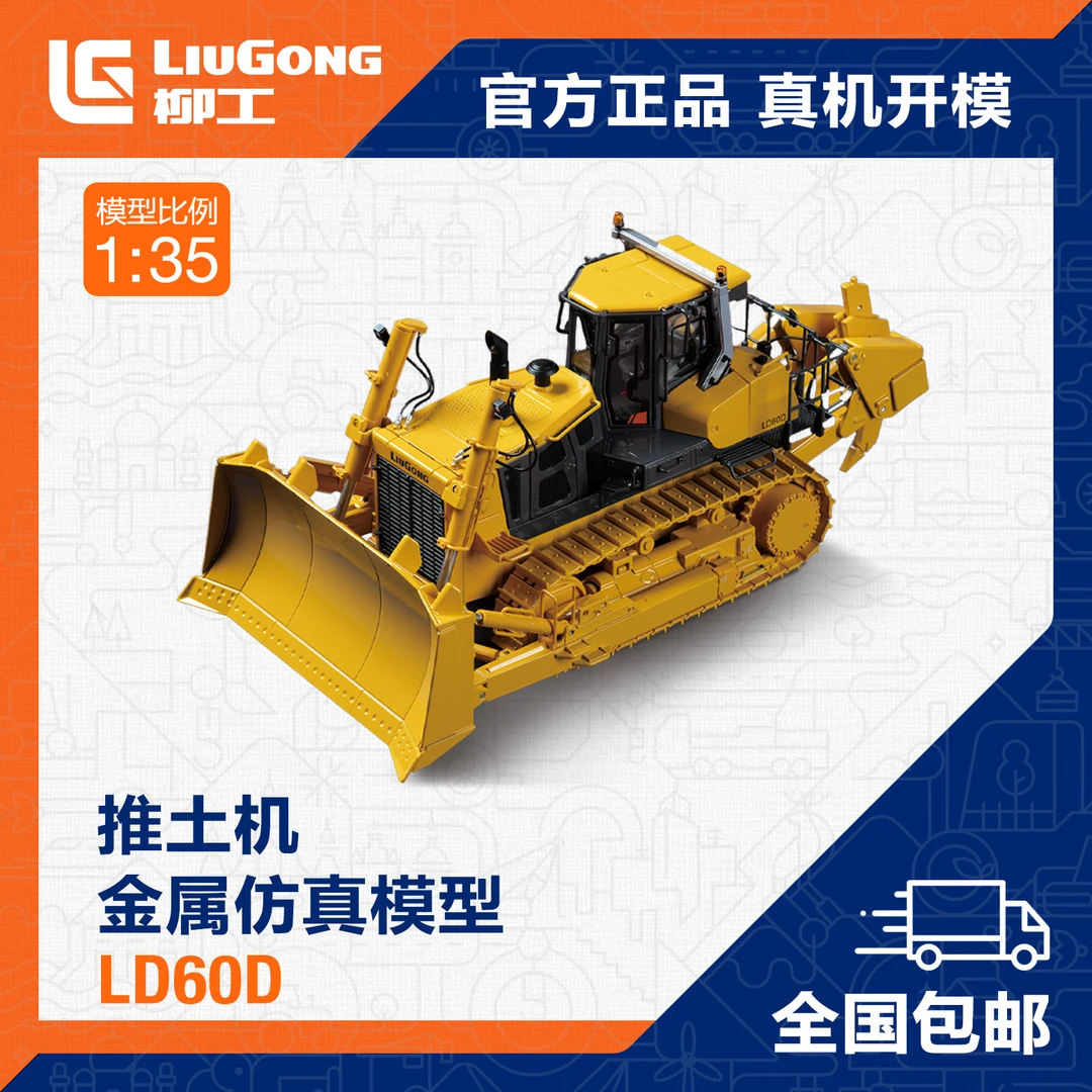 【柳工文创】推土机金属仿真模型:LIUGONGLD60D;1:35